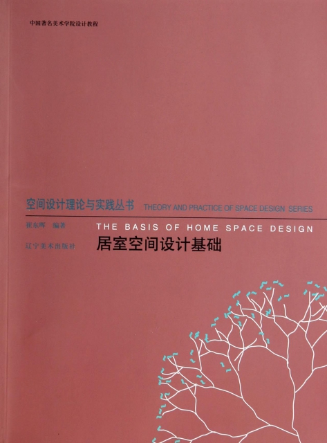 居室空間設計基礎/空間設計理論與實踐叢書