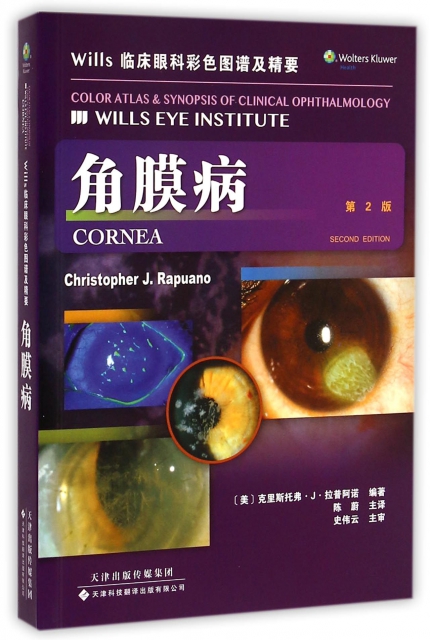 角膜病(第2版Wills臨床眼科彩色圖譜及精要)