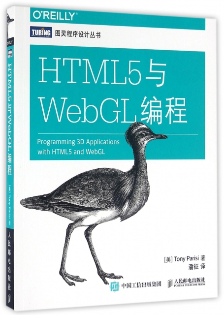 HTML5與WebGL編程/圖靈程序設計叢書