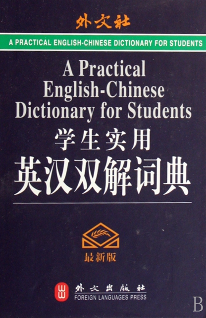 學生實用英漢雙解詞典(最新版)(精)