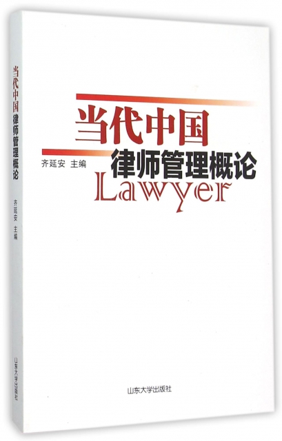 當代中國律師管理概論