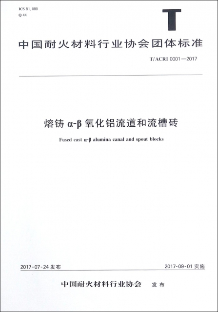 熔鑄α-β氧化鋁流道和流槽磚(TACRI0001-2017)/中國耐火材料行業協會團體標準