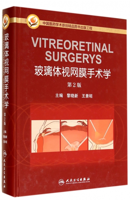 玻璃體視網膜手術學(第2版)(精)