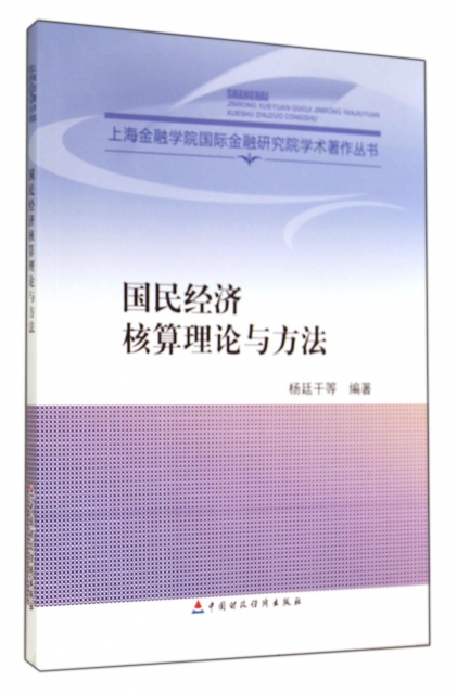 國民經濟核算理論與方法/上海金融學院國際金融研究院學術著作叢書