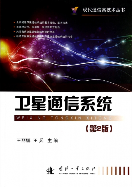 衛星通信繫統(第2版)/現代通信高技術叢書