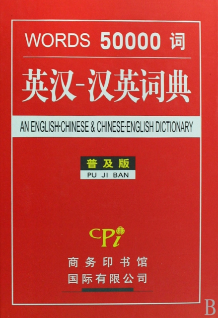 英漢漢英詞典(普及版
