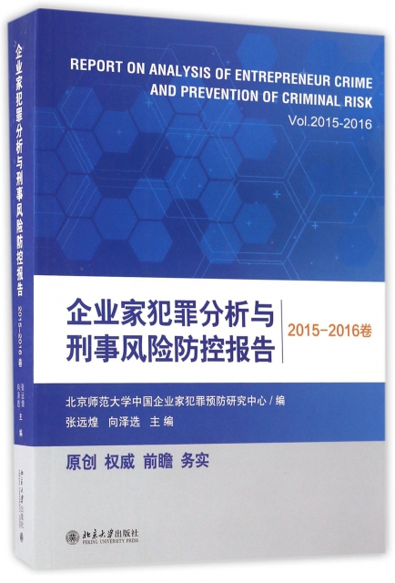 企業家犯罪分析與刑事風險防控報告(2015-2016卷)