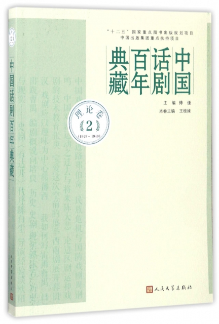 中國話劇百年典藏(理論卷2 1929-1949)