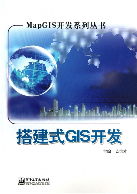 搭建式GIS開發/MapGIS開發繫列叢書