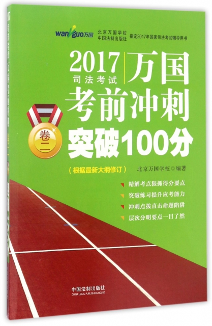 2017司法考試萬國考前衝刺突破100分(卷2)