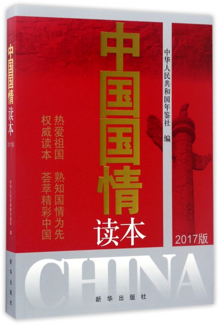 中國國情讀本(2017版)