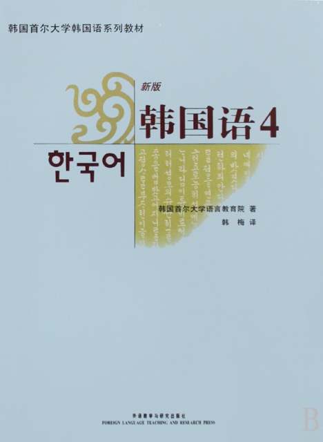 韓國語(附光盤4新版韓國首爾大學韓國語繫列教材)