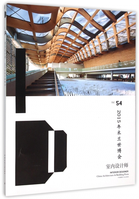 室內設計師(2015年米蘭世博會Vol.54)