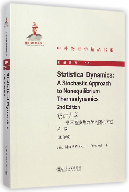 統計力學--非平衡態熱力學的隨機方法(第2版影印版)/引進繫列/中外物理學精品書繫