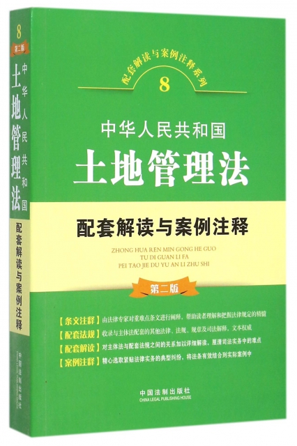中華人民共和國土地管理法配套解讀與案例注釋(第2版)/配套解讀與案例注釋繫列