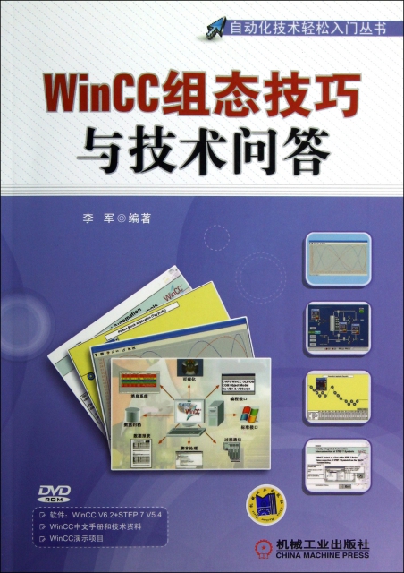WinCC組態技巧與技術問答(附光盤)/自動化技術輕松入門叢書