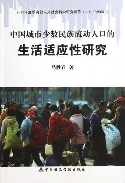 中國城市少數民族流動人口的生活適應性研究