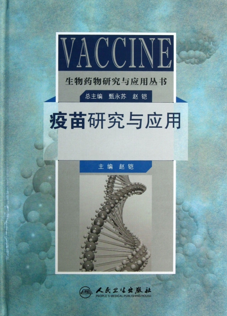 疫苗研究與應用(精)