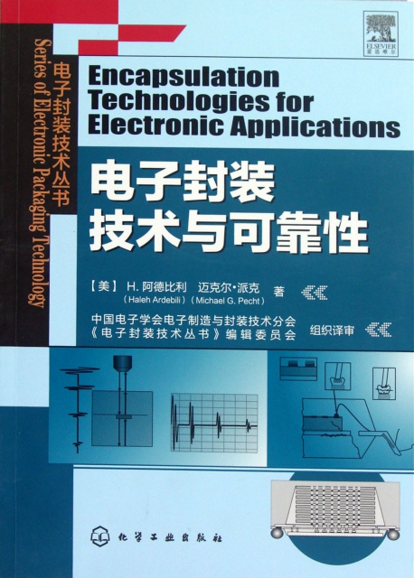電子封裝技術與可靠性/電子封裝技術叢書