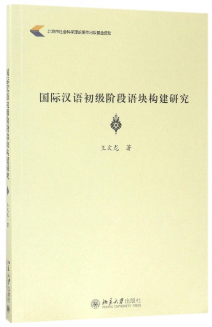 國際漢語初級階段語塊構建研究