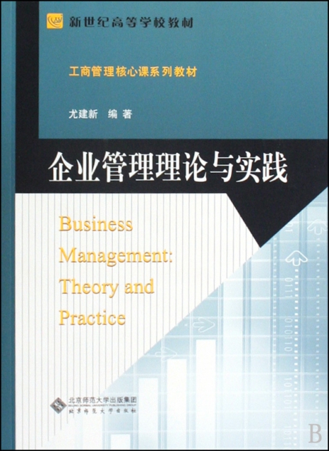 企業管理理論與實踐(工商管理核心課繫列教材新世紀高等學校教材)