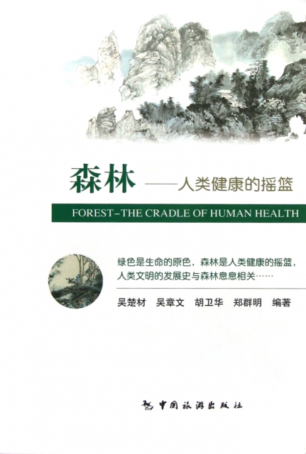 森林--人類健康的搖