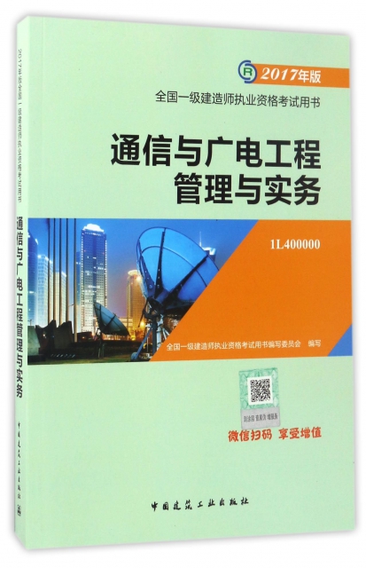 通信與廣電工程管理與實務(2017年版1L400000)/全國一級建造師執業資格考試用書
