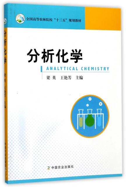 分析化學(全國高等農林院校十三五規劃教材)