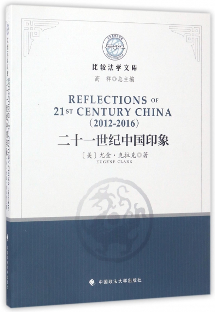 二十一世紀中國印像(2012-2016)(英文版)/比較法學文庫