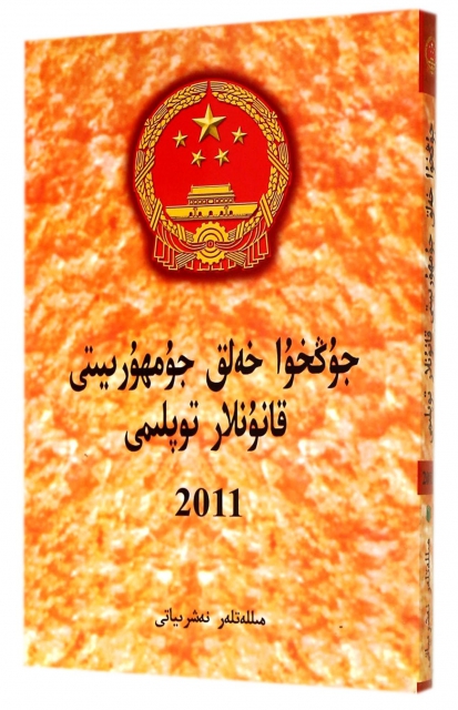 中華人民共和國法律彙編(2011)(維吾爾文版)