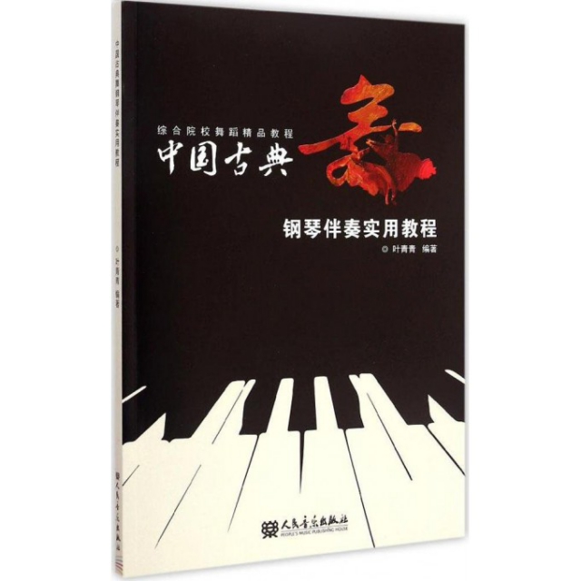 中國古典舞鋼琴伴奏實用教程(綜合院校舞蹈精品教程)