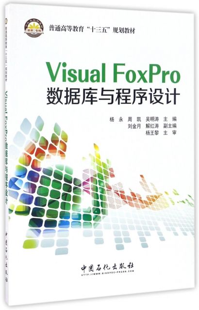 Visual FoxPro數據庫與程序設計(普通高等教育十三五規劃教材)