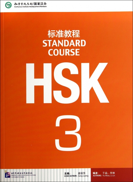 HSK標準教程(附光盤3)