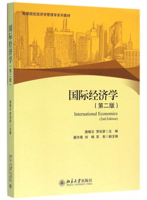 國際經濟學(第2版高等院校經濟學管理學繫列教材)