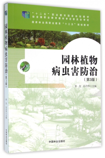 園林植物病蟲害防治(第3版國家林業局職業教育十三五規劃教材)