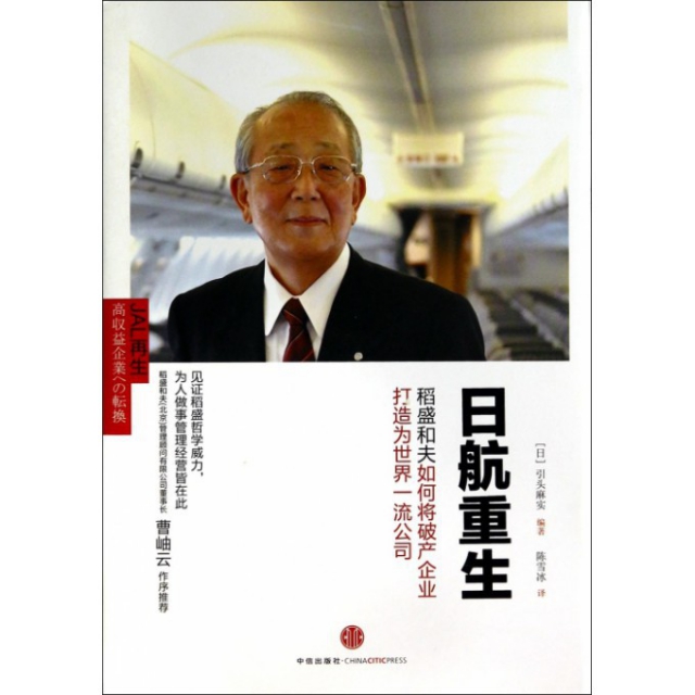 日航重生(稻盛和夫如何将破产企业打造为世界一流公司)(精) ￥28.