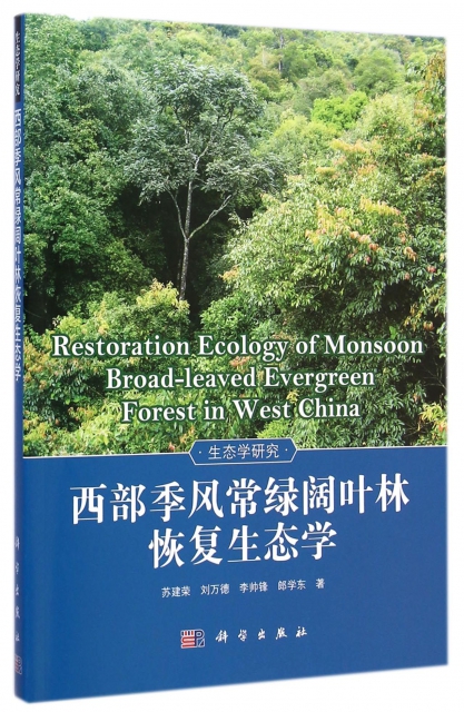西部季風常綠闊葉林恢復生態學/生態學研究