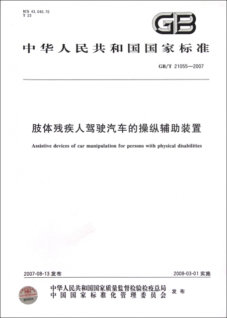 肢體殘疾人駕駛汽車的操縱輔助裝置(GBT21055-2007)/中華人民共和國國家標準