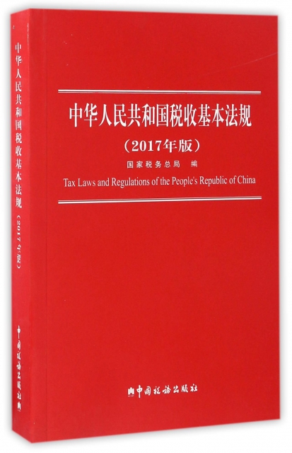中華人民共和國稅收基本法規(2017年版)