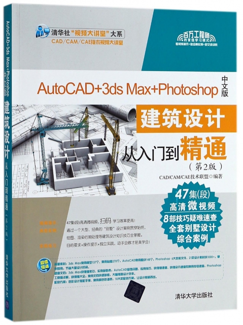 AutoCAD+3ds Max+Photoshop中文版建築設計從入門到精通(附光盤第2版)/清華社視頻大講
