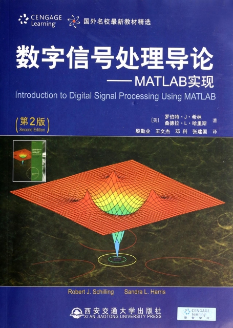 數字信號處理導論--MATLAB實現(第2版國外名校最新教材精選)