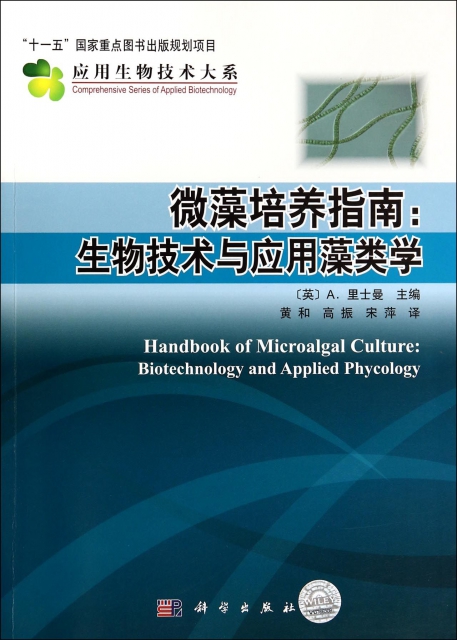 微藻培養指南--生物技術與應用藻類學/應用生物技術大繫