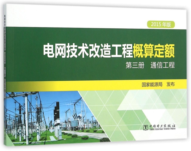 電網技術改造工程概算定額(第3冊通信工程2015年版)