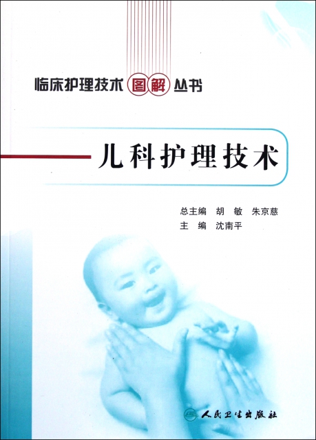 兒科護理技術/臨床護理技術圖解叢書