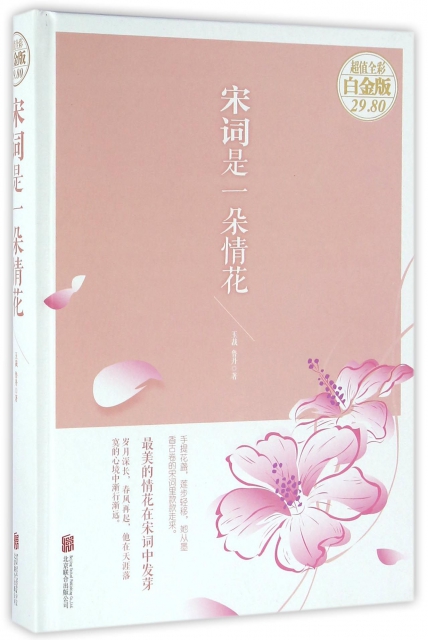 宋词是一朵情花(超值全彩白金版)(精) ￥21.50 市场价:￥29.80现货