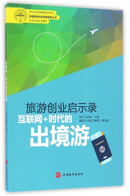 旅遊創業啟示錄(互聯網+時代的出境遊)/中國旅遊創業創新智庫叢書