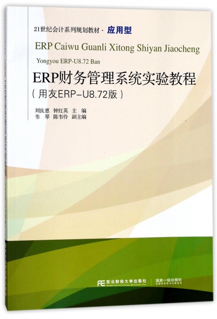 ERP財務管理繫統實驗教程(用友ERP-U8.72版應用型21世紀會計繫列規劃教材)