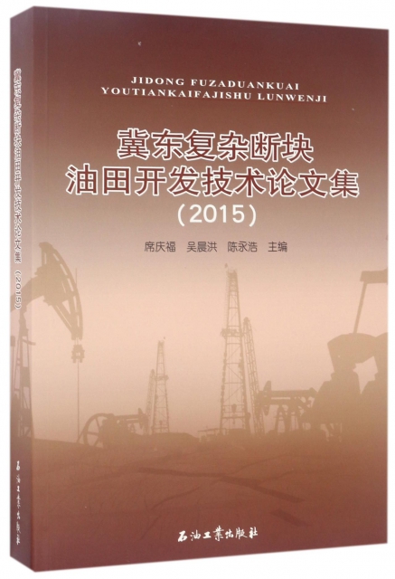 冀東復雜斷塊油田開發技術論文集(2015)