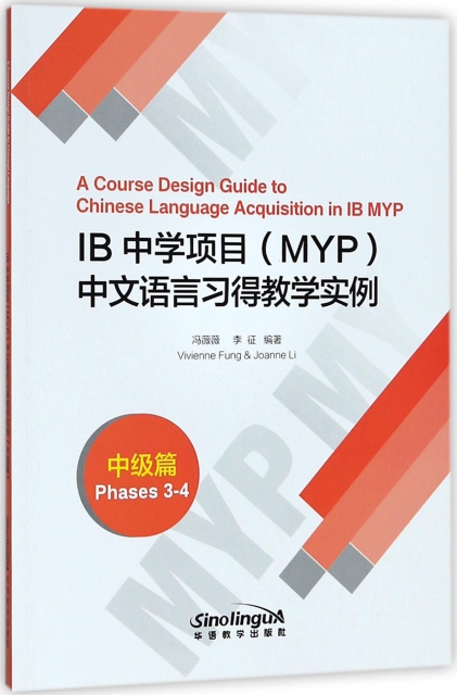 IB中學項目<MYP>中文語言習得教學實例(中級篇)