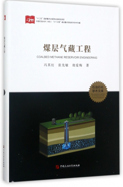 煤層氣藏工程(精)/石油石化學術文庫